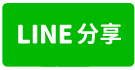 小東南紡小資成家三房寓-line share